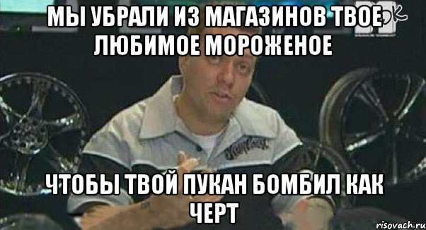 мы убрали из магазинов твое любимое мороженое чтобы твой пукан бомбил как черт, Мем Монитор (тачка на прокачку)