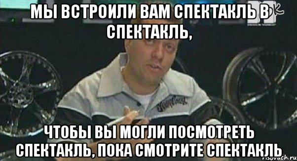 мы встроили вам спектакль в спектакль, чтобы вы могли посмотреть спектакль, пока смотрите спектакль, Мем Монитор (тачка на прокачку)