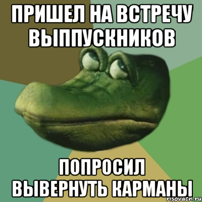 пришел на встречу выппускников попросил вывернуть карманы, Мем  Ракодил