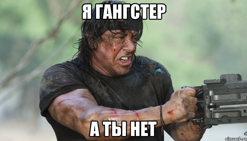 я гангстер а ты нет