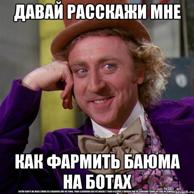 давай расскажи мне как фармить баюма на ботах, Мем Ну давай расскажи (Вилли Вонка)