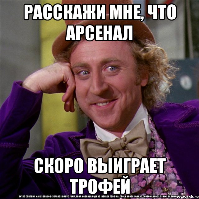 расскажи мне, что арсенал скоро выиграет трофей, Мем Ну давай расскажи (Вилли Вонка)