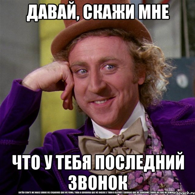 давай, скажи мне что у тебя последний звонок, Мем Ну давай расскажи (Вилли Вонка)