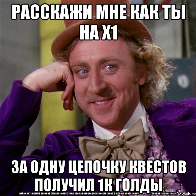 расскажи мне как ты на х1 за одну цепочку квестов получил 1к голды, Мем Ну давай расскажи (Вилли Вонка)