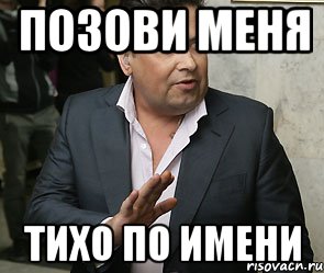 позови меня тихо по имени, Мем расторгуев