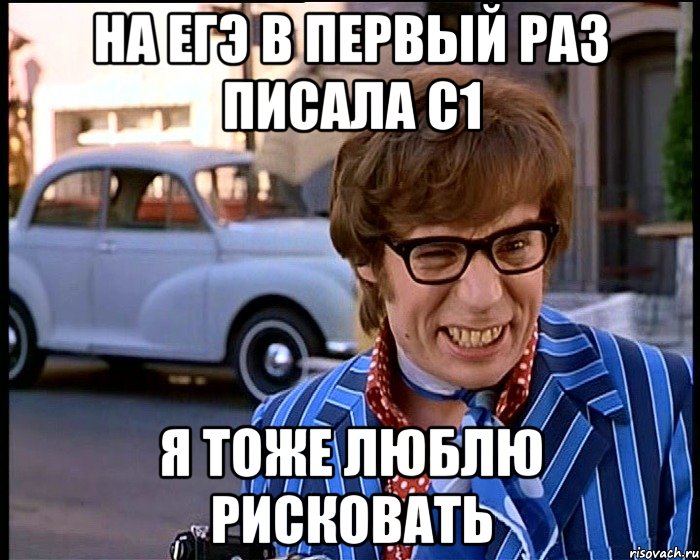 на егэ в первый раз писала с1 я тоже люблю рисковать, Мем Рисковый парень - Остин Пауэрс