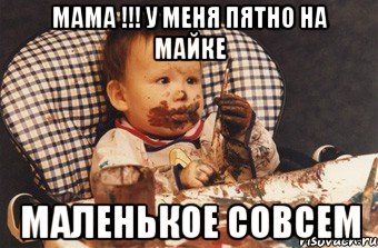 мама !!! у меня пятно на майке маленькое совсем, Мем Рисовать