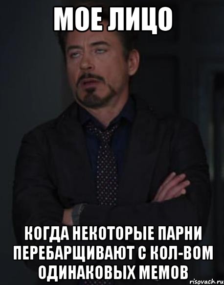 мое лицо когда некоторые парни перебарщивают с кол-вом одинаковых мемов, Мем твое выражение лица