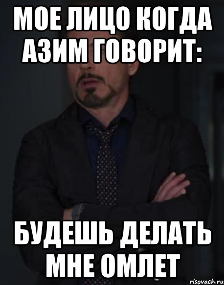 мое лицо когда азим говорит: будешь делать мне омлет, Мем твое выражение лица