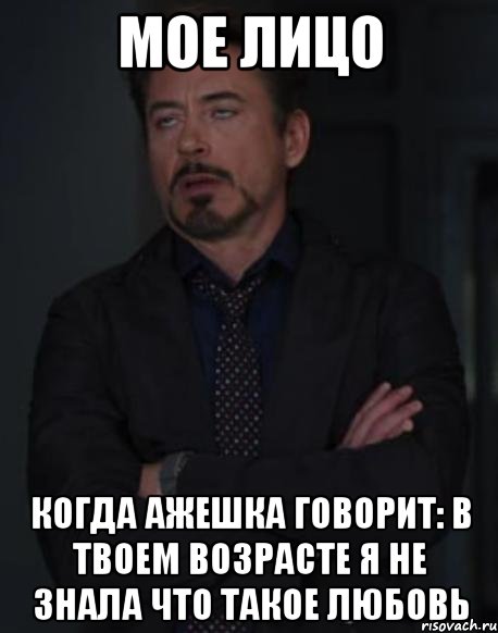 мое лицо когда ажешка говорит: в твоем возрасте я не знала что такое любовь, Мем твое выражение лица