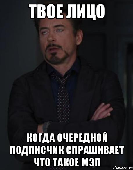 твое лицо когда очередной подписчик спрашивает что такое мэп, Мем твое выражение лица