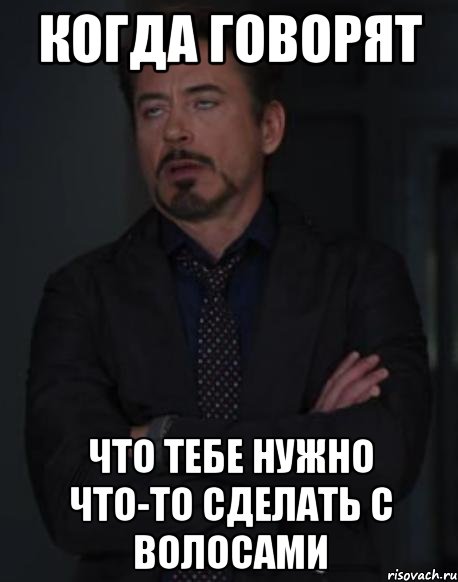 когда говорят что тебе нужно что-то сделать с волосами, Мем твое выражение лица