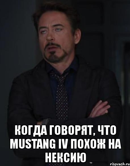  когда говорят, что mustang iv похож на нексию, Мем твое выражение лица