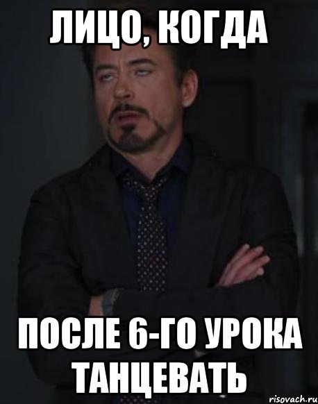 лицо, когда после 6-го урока танцевать, Мем твое выражение лица