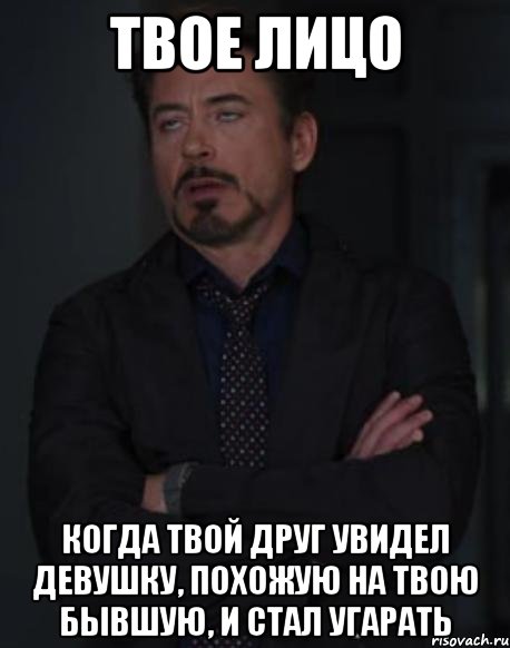 твое лицо когда твой друг увидел девушку, похожую на твою бывшую, и стал угарать, Мем твое выражение лица