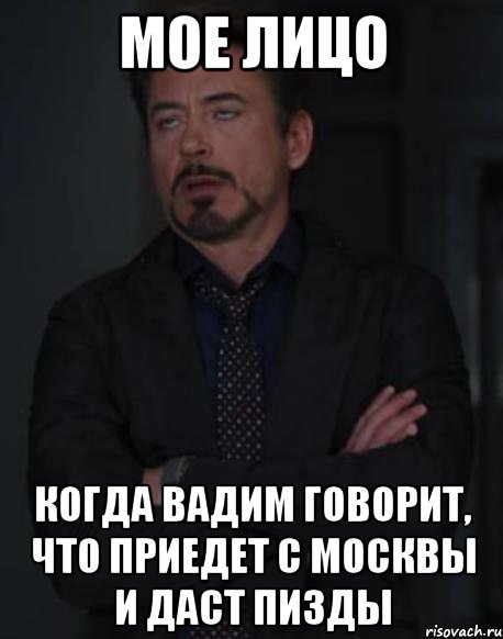 мое лицо когда вадим говорит, что приедет с москвы и даст пизды, Мем твое выражение лица