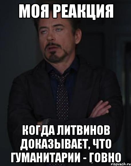 моя реакция когда литвинов доказывает, что гуманитарии - говно, Мем твое выражение лица