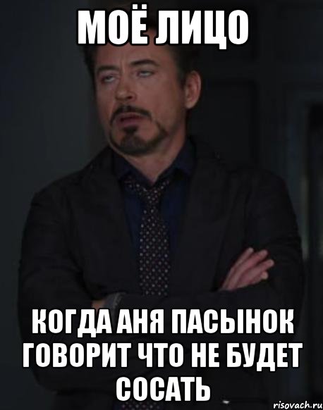 моё лицо когда аня пасынок говорит что не будет сосать, Мем твое выражение лица