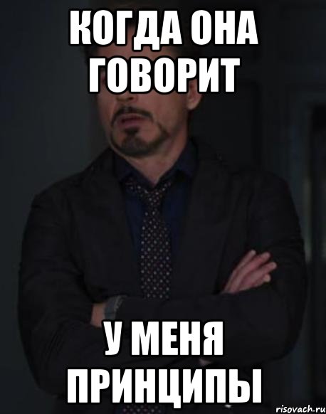 когда она говорит у меня принципы, Мем твое выражение лица