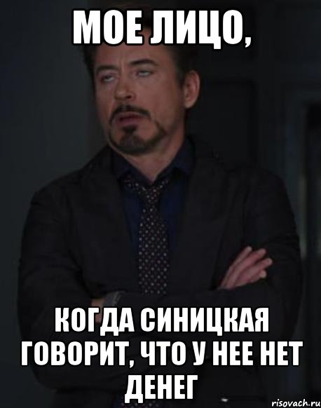 мое лицо, когда синицкая говорит, что у нее нет денег, Мем твое выражение лица