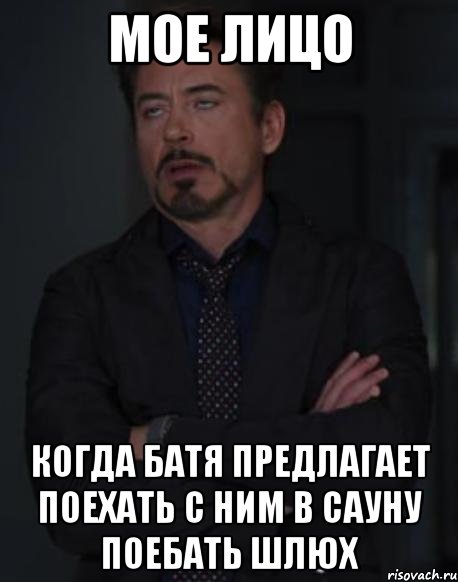 мое лицо когда батя предлагает поехать с ним в сауну поебать шлюх, Мем твое выражение лица