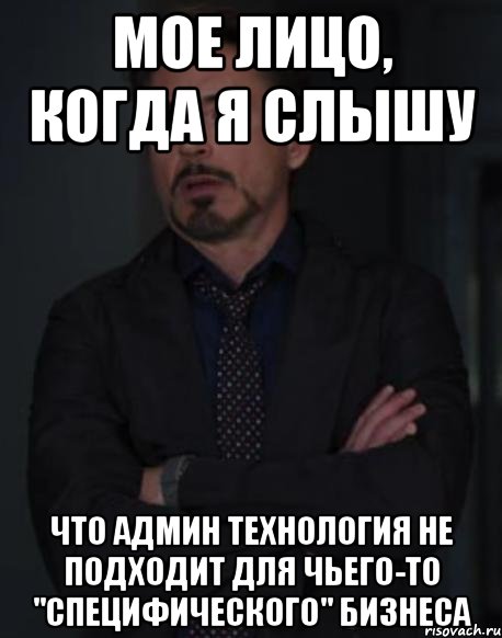 мое лицо, когда я слышу что админ технология не подходит для чьего-то "специфического" бизнеса, Мем твое выражение лица