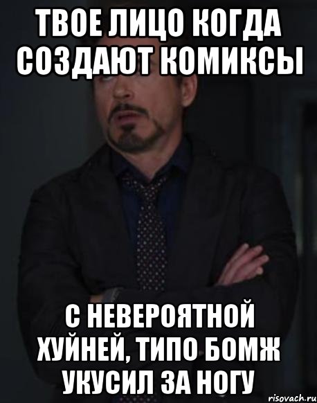 твое лицо когда создают комиксы с невероятной хуйней, типо бомж укусил за ногу, Мем твое выражение лица