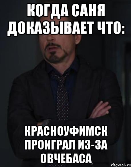 когда саня доказывает что: красноуфимск проиграл из-за овчебаса, Мем твое выражение лица