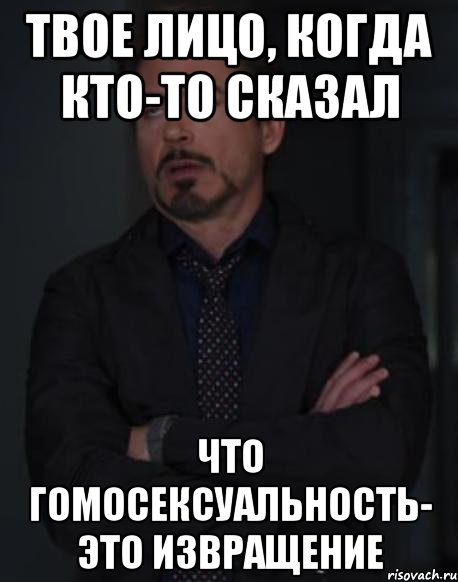 твое лицо, когда кто-то сказал что гомосексуальность- это извращение, Мем твое выражение лица