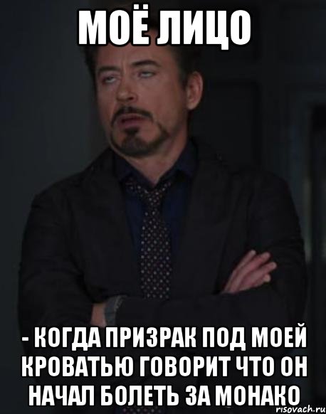 моё лицо - когда призрак под моей кроватью говорит что он начал болеть за монако, Мем твое выражение лица