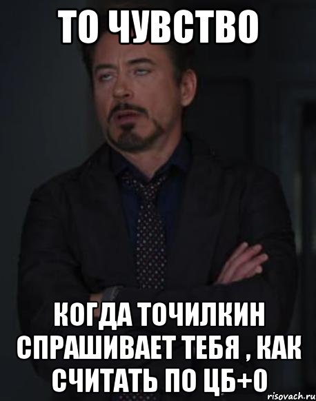 то чувство когда точилкин спрашивает тебя , как считать по цб+0, Мем твое выражение лица