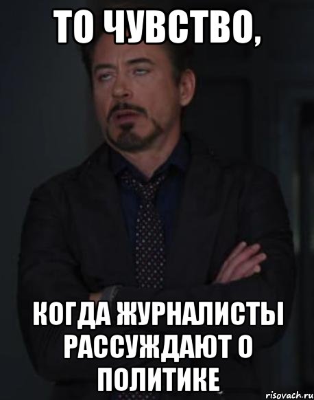 то чувство, когда журналисты рассуждают о политике, Мем твое выражение лица