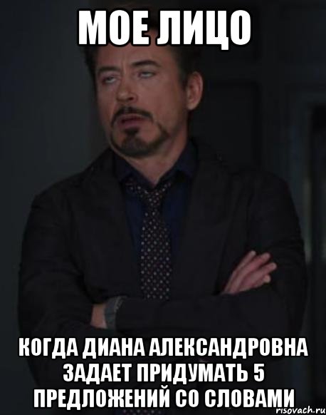 мое лицо когда диана александровна задает придумать 5 предложений со словами, Мем твое выражение лица