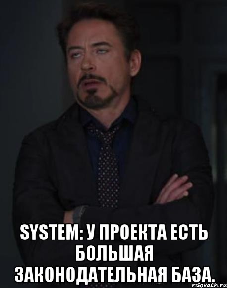  system: у проекта есть большая законодательная база., Мем твое выражение лица