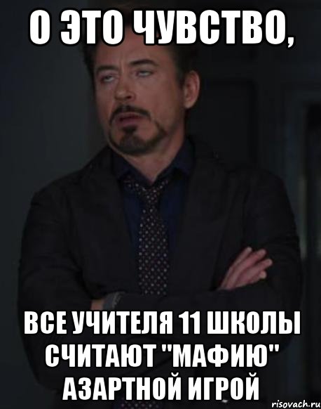 о это чувство, все учителя 11 школы считают "мафию" азартной игрой, Мем твое выражение лица