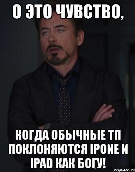 о это чувство, когда обычные тп поклоняются ipone и ipad как богу!, Мем твое выражение лица