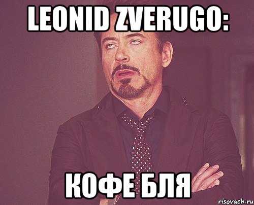 leonid zverugo: кофе бля, Мем твое выражение лица