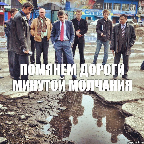 помянем дороги минутой молчания