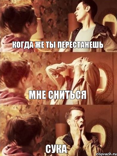 Когда же ты перестанешь мне сниться сука