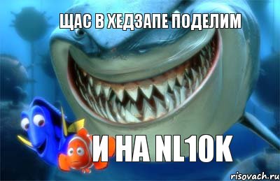 щас в хедзапе поделим и на NL10k, Комикс рыба