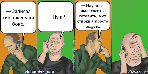 — Записал свою жену на бокс. — Ну и? — Научился пылесосить, готовить, а от стирки я просто тащусь..., Комикс С кэпом (разговор по телефону)