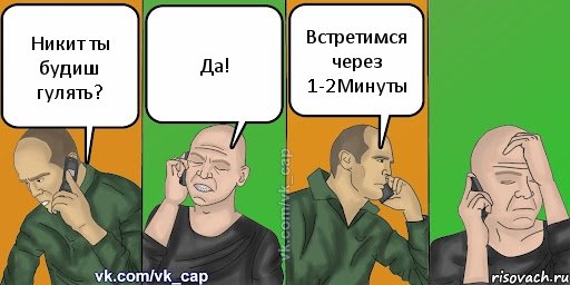 Никит ты будиш гулять? Да! Встретимся через 1-2Минуты, Комикс С кэпом (разговор по телефону)