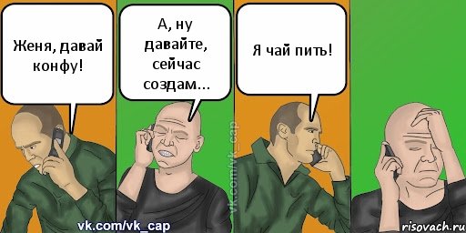 Женя, давай конфу! А, ну давайте, сейчас создам... Я чай пить!, Комикс С кэпом (разговор по телефону)