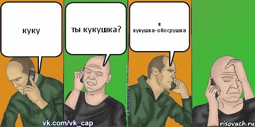 куку ты кукушка? я кукушка-обосрушка, Комикс С кэпом (разговор по телефону)