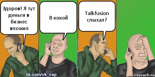 Здоров! Я тут деньги в бизнес вложил В кокой Talkfusion слыхал?, Комикс С кэпом (разговор по телефону)