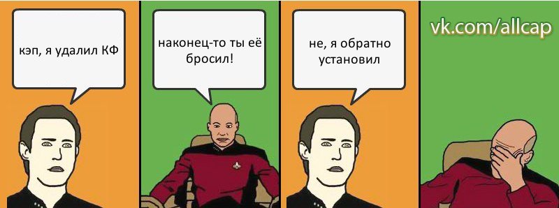 кэп, я удалил КФ наконец-то ты её бросил! не, я обратно установил, Комикс с Кепом