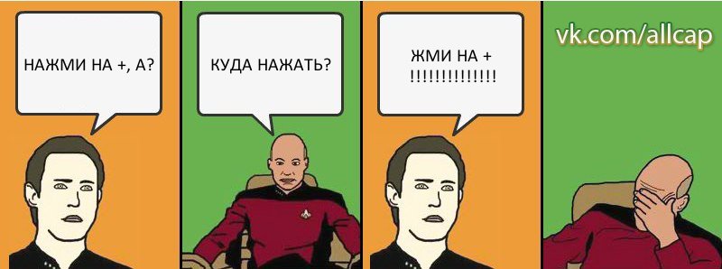 НАЖМИ НА +, А? КУДА НАЖАТЬ? ЖМИ НА + !!!, Комикс с Кепом