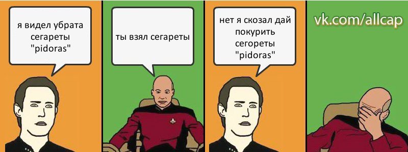 я видел убрата сегареты "pidoras" ты взял сегареты нет я скозал дай покурить сегореты "pidoras", Комикс с Кепом