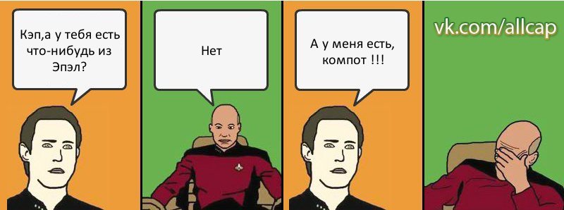 Кэп,а у тебя есть что-нибудь из Эпэл? Нет А у меня есть, компот !!!, Комикс с Кепом