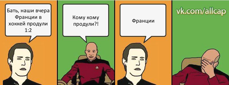 Бать, наши вчера Франции в хоккей продули 1:2 Кому кому продули?! Франции, Комикс с Кепом